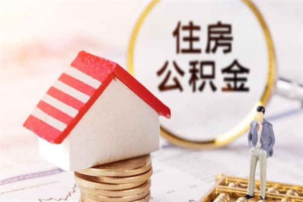 西藏怎么提封存公积金（如何提取已封存的公积金）