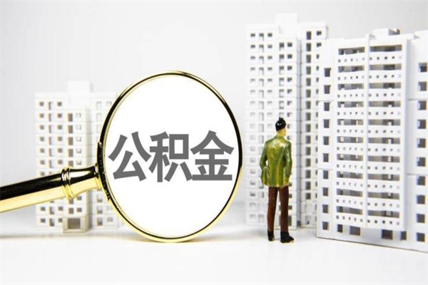 西藏住房公积金离职可以提出来吗（住房公积金离职后可以全部取出来吗）