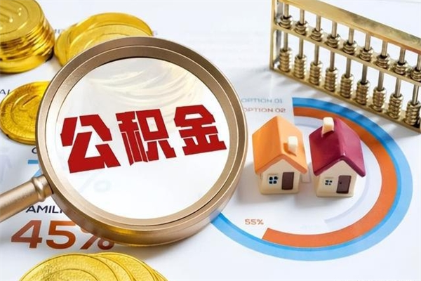 西藏公积金才交一个月可以取出来吗（住房公积金交了一个月能取出来吗）