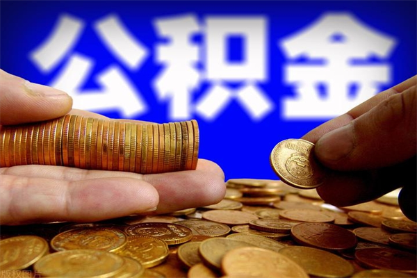 西藏离职公积金取出来的条件（离职公积金提取有什么要求）
