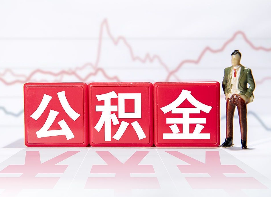 西藏离职公积金必须本人取吗（离职提取公积金必须要离职证明吗）