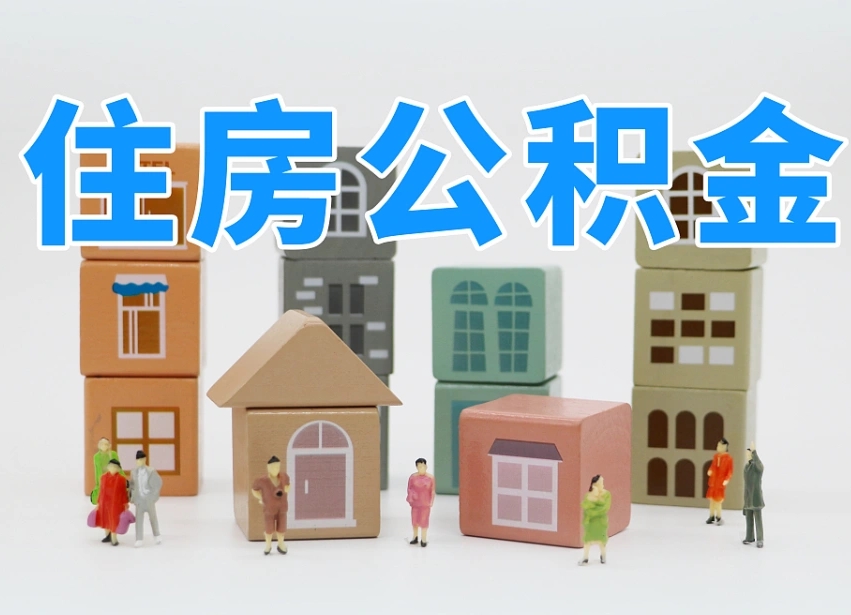 西藏公积金封存取流程（公积金封存咋取）