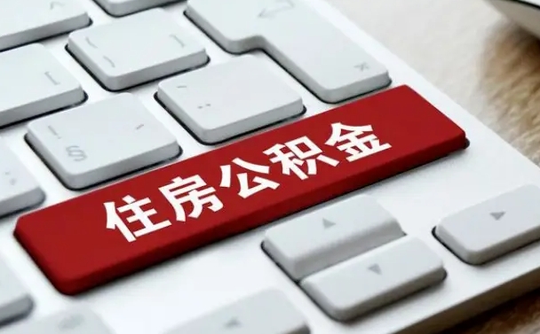 西藏公积金提出正规（2021年公积金提取程序）