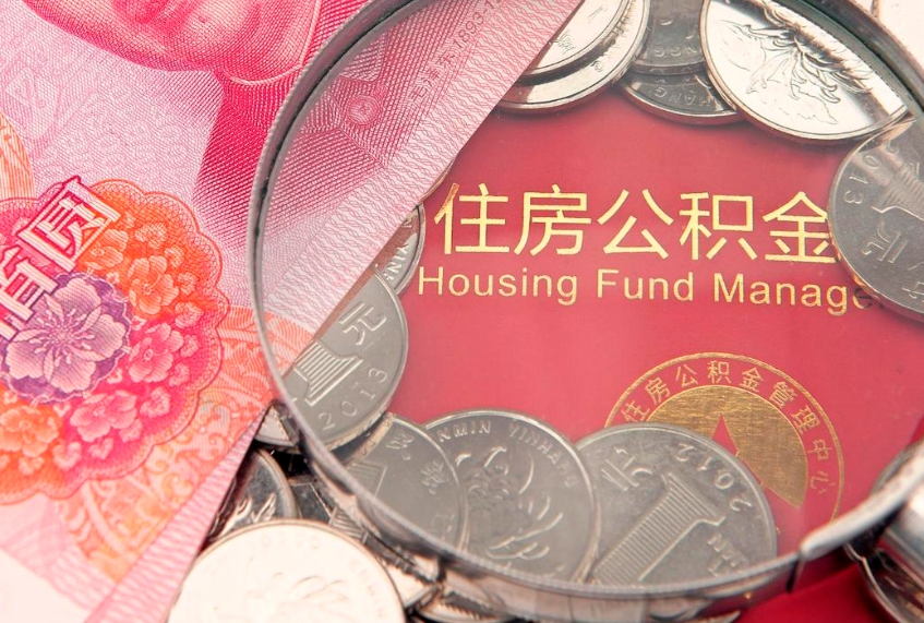 西藏离职后公积金没有封存可以取吗（离职后公积金未封存）