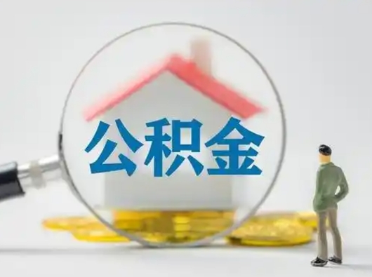 西藏公积金封存提出手续（公积金封存提取需要什么手续）